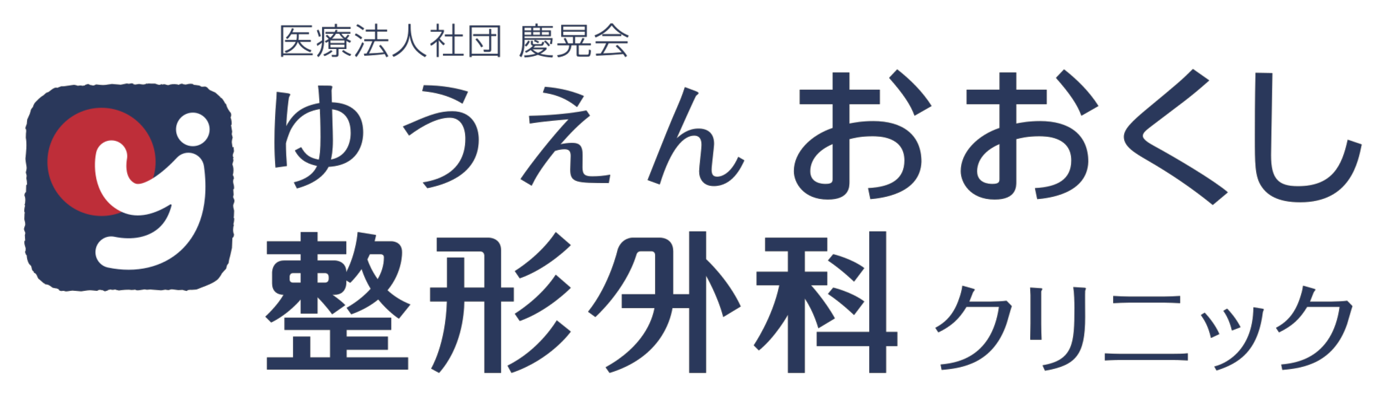 ゆうえんおおくし整形外科クリニック